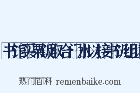 书馆买粟饭取合门水以接书饥组词是什么意思的图片
